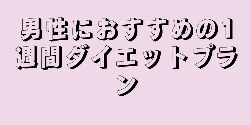 男性におすすめの1週間ダイエットプラン