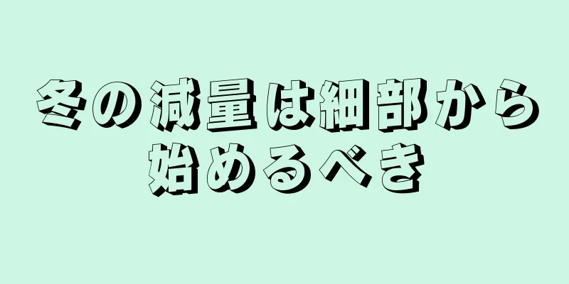 冬の減量は細部から始めるべき