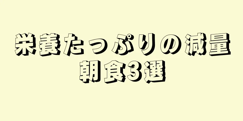 栄養たっぷりの減量朝食3選