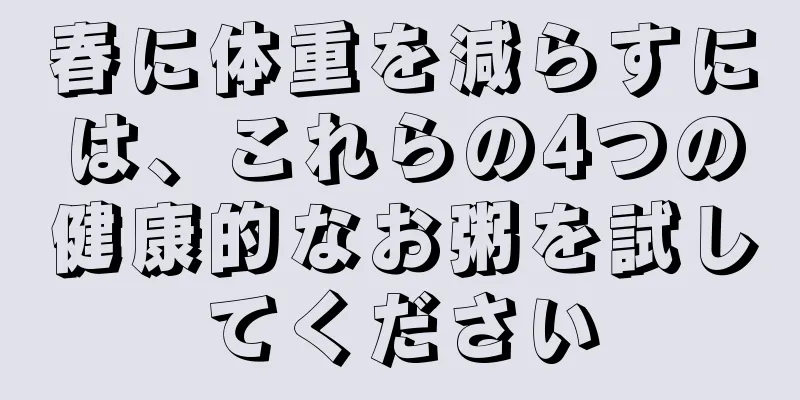 春に体重を減らすには、これらの4つの健康的なお粥を試してください