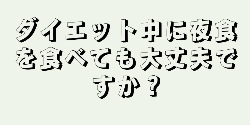ダイエット中に夜食を食べても大丈夫ですか？