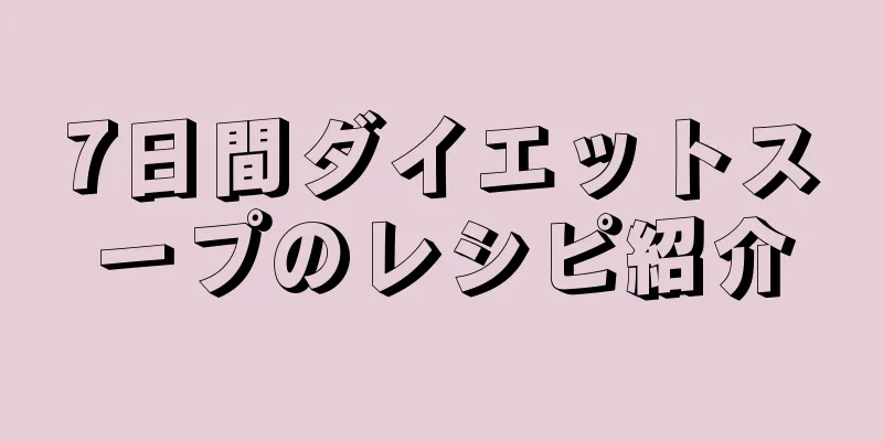 7日間ダイエットスープのレシピ紹介
