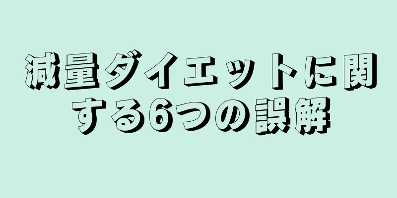 減量ダイエットに関する6つの誤解