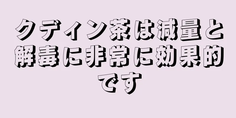クディン茶は減量と解毒に非常に効果的です