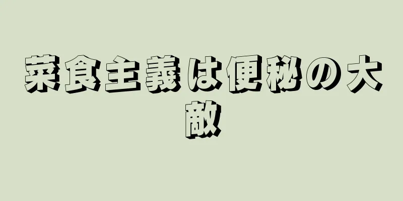 菜食主義は便秘の大敵