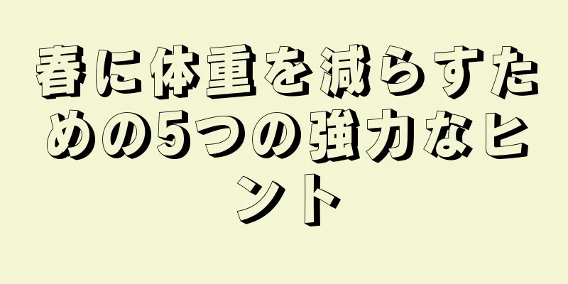 春に体重を減らすための5つの強力なヒント