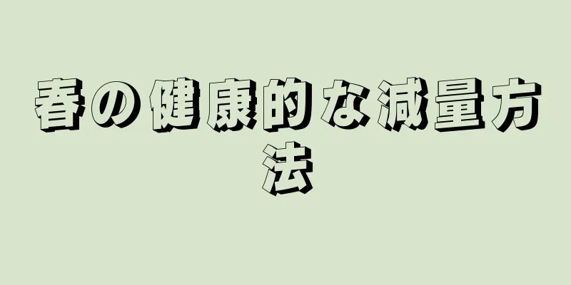 春の健康的な減量方法