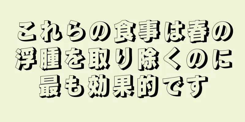 これらの食事は春の浮腫を取り除くのに最も効果的です