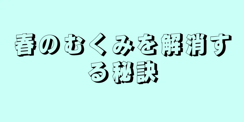 春のむくみを解消する秘訣