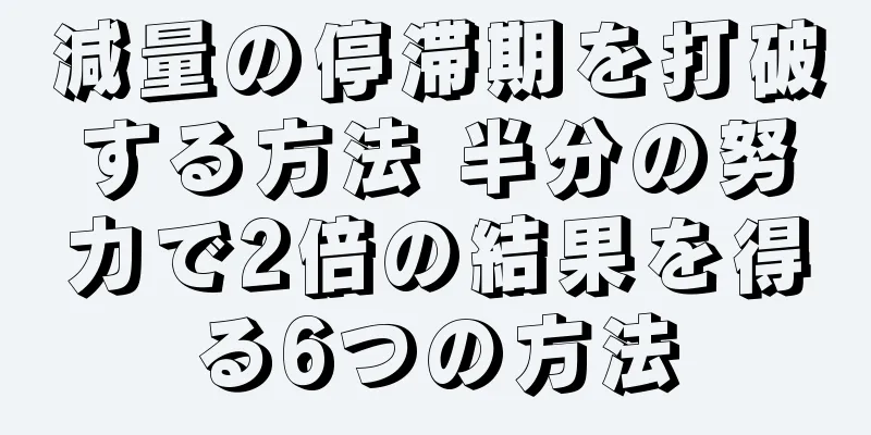 減量の停滞期を打破する方法 半分の努力で2倍の結果を得る6つの方法