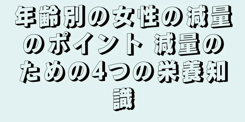 年齢別の女性の減量のポイント 減量のための4つの栄養知識