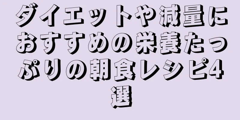 ダイエットや減量におすすめの栄養たっぷりの朝食レシピ4選