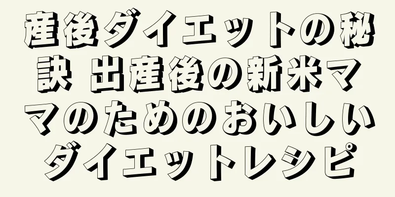 産後ダイエットの秘訣 出産後の新米ママのためのおいしいダイエットレシピ