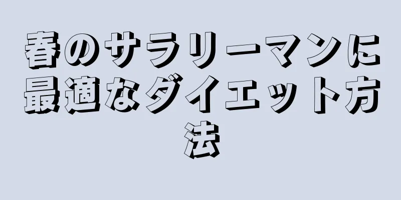 春のサラリーマンに最適なダイエット方法