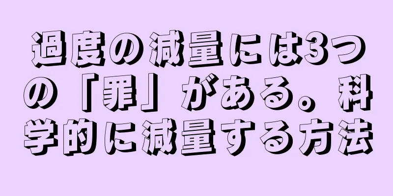 過度の減量には3つの「罪」がある。科学的に減量する方法