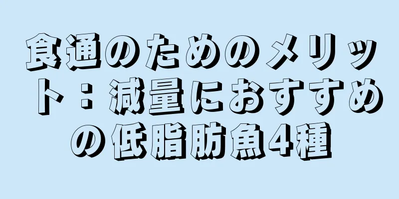 食通のためのメリット：減量におすすめの低脂肪魚4種
