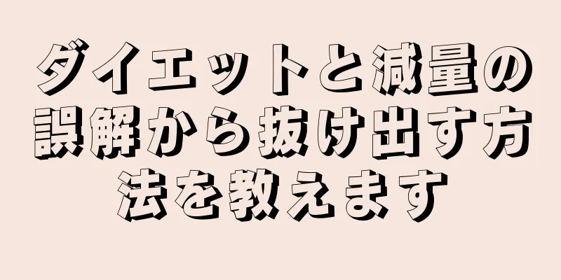 ダイエットと減量の誤解から抜け出す方法を教えます