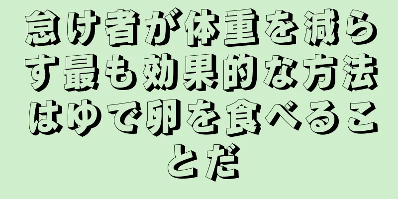 怠け者が体重を減らす最も効果的な方法はゆで卵を食べることだ