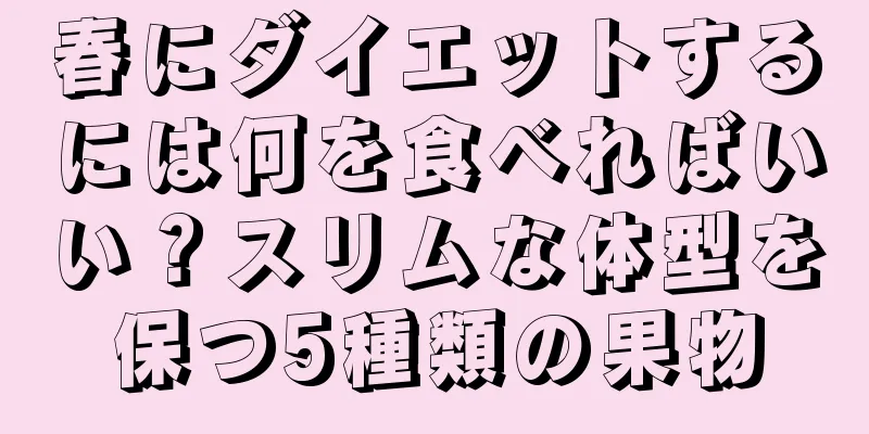 春にダイエットするには何を食べればいい？スリムな体型を保つ5種類の果物