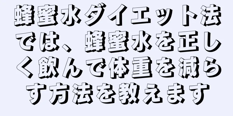 蜂蜜水ダイエット法では、蜂蜜水を正しく飲んで体重を減らす方法を教えます