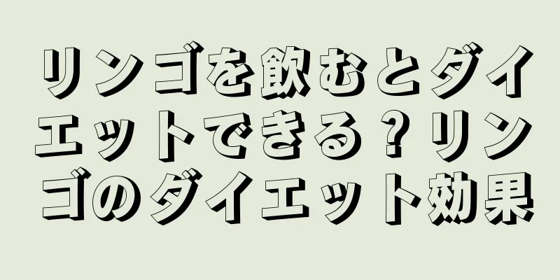 リンゴを飲むとダイエットできる？リンゴのダイエット効果