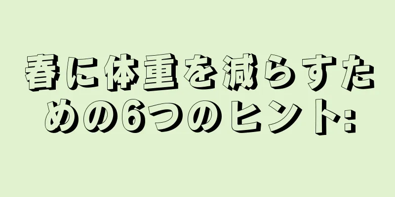 春に体重を減らすための6つのヒント: