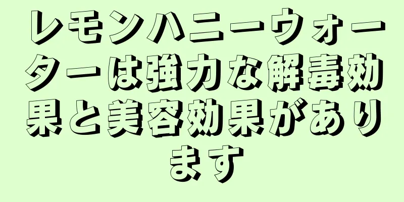 レモンハニーウォーターは強力な解毒効果と美容効果があります