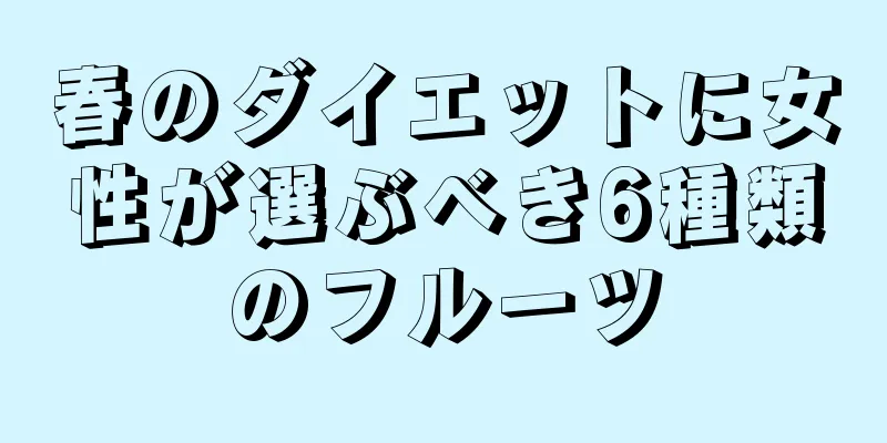 春のダイエットに女性が選ぶべき6種類のフルーツ