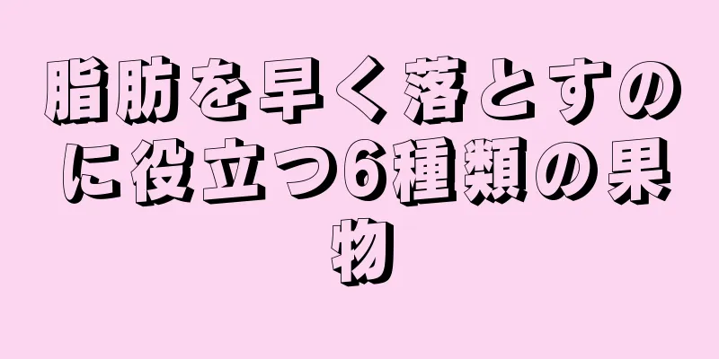 脂肪を早く落とすのに役立つ6種類の果物