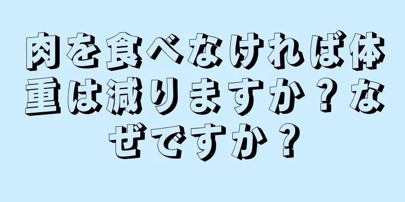 肉を食べなければ体重は減りますか？なぜですか？