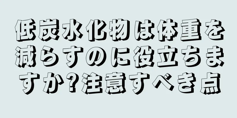 低炭水化物は体重を減らすのに役立ちますか?注意すべき点