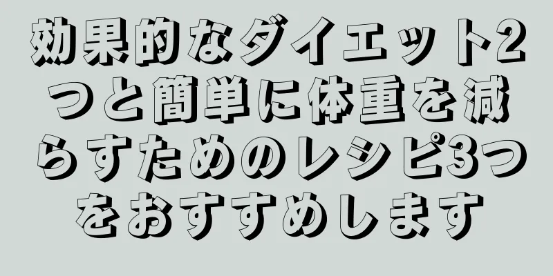 効果的なダイエット2つと簡単に体重を減らすためのレシピ3つをおすすめします