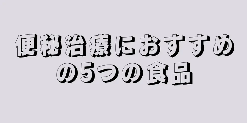 便秘治療におすすめの5つの食品