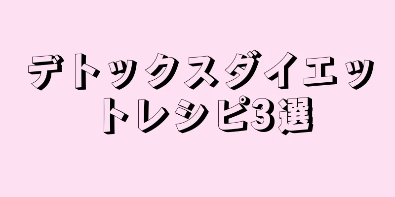 デトックスダイエットレシピ3選