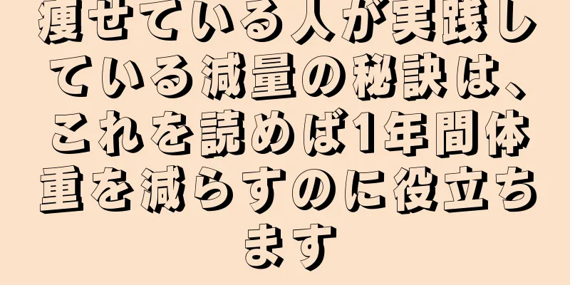 痩せている人が実践している減量の秘訣は、これを読めば1年間体重を減らすのに役立ちます