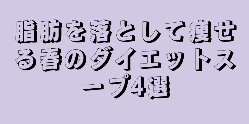 脂肪を落として痩せる春のダイエットスープ4選