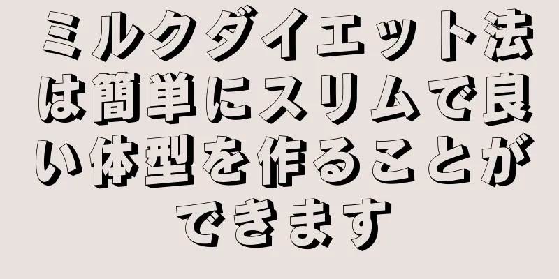ミルクダイエット法は簡単にスリムで良い体型を作ることができます