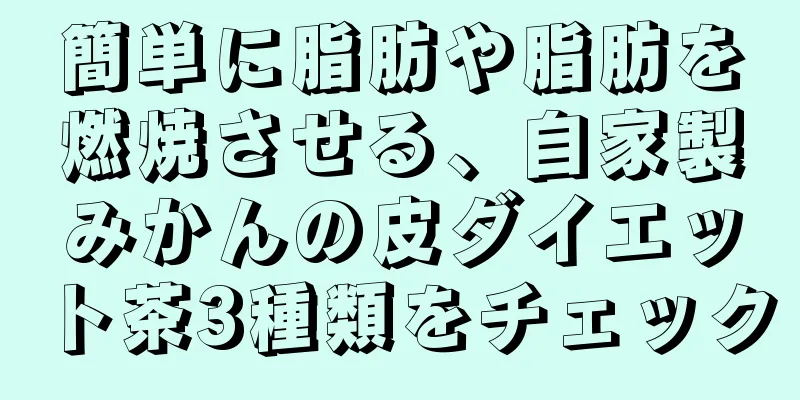 簡単に脂肪や脂肪を燃焼させる、自家製みかんの皮ダイエット茶3種類をチェック