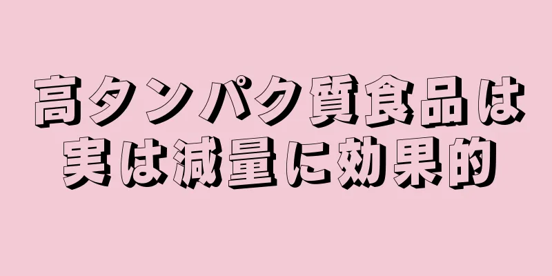 高タンパク質食品は実は減量に効果的