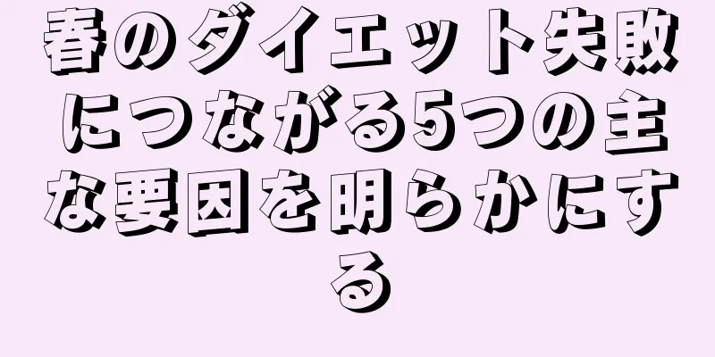 春のダイエット失敗につながる5つの主な要因を明らかにする