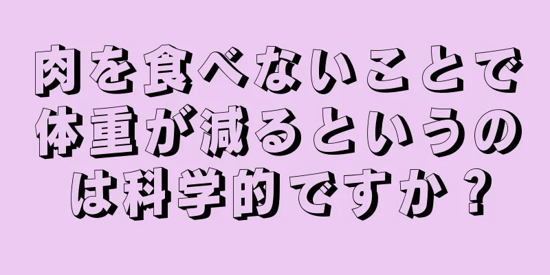 肉を食べないことで体重が減るというのは科学的ですか？