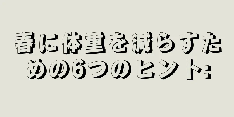 春に体重を減らすための6つのヒント:
