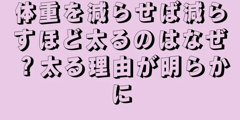 体重を減らせば減らすほど太るのはなぜ？太る理由が明らかに