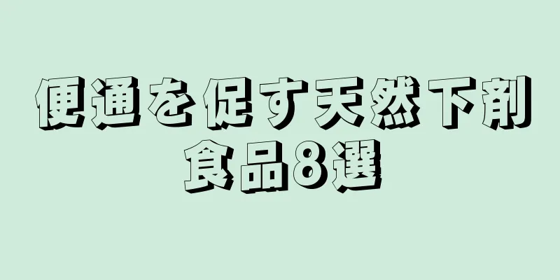 便通を促す天然下剤食品8選