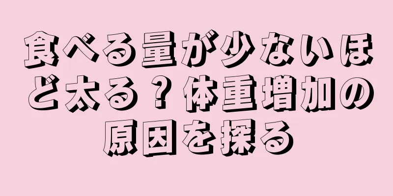 食べる量が少ないほど太る？体重増加の原因を探る