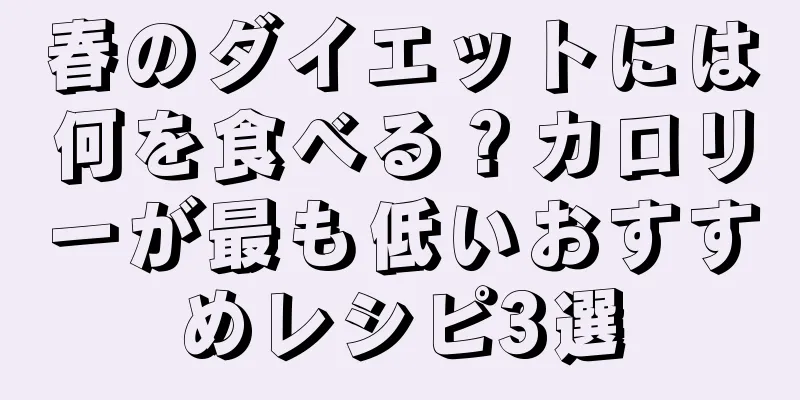 春のダイエットには何を食べる？カロリーが最も低いおすすめレシピ3選