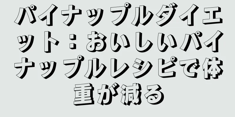 パイナップルダイエット：おいしいパイナップルレシピで体重が減る
