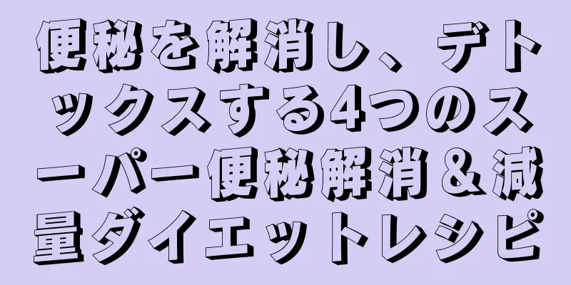 便秘を解消し、デトックスする4つのスーパー便秘解消＆減量ダイエットレシピ