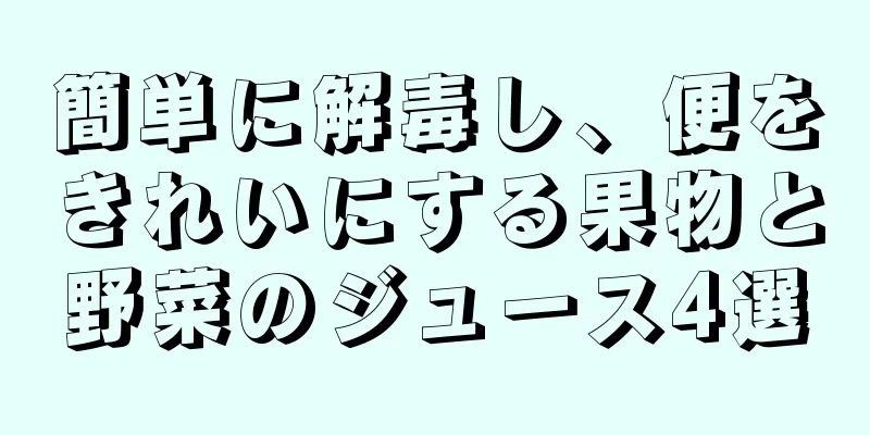 簡単に解毒し、便をきれいにする果物と野菜のジュース4選