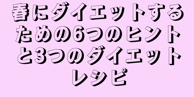 春にダイエットするための6つのヒントと3つのダイエットレシピ